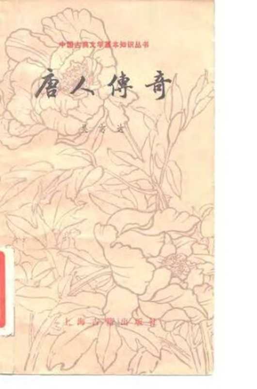 唐人传奇(吴志达)(上海古籍出版社 1981)