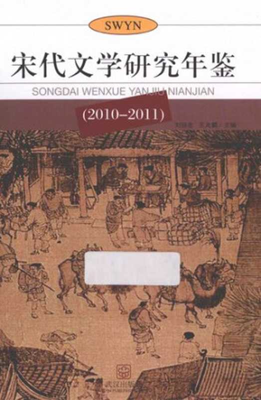 宋代文学研究年鉴(2010-2011)(刘扬忠; 王兆鹏)(武汉出版社 2013)