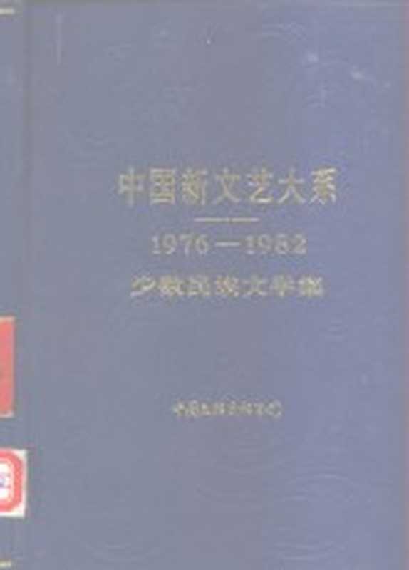 中国新文艺大系 1976-1982 少数民族文学集(玛拉沁夫主编)(北京:中国文联出版社 1985)
