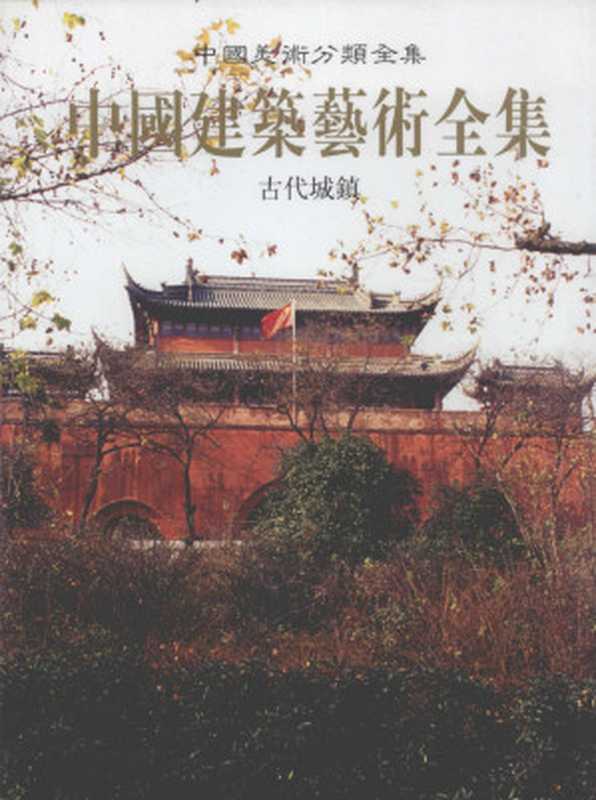 中国建筑艺术全集(4)古代城镇(中国建筑艺术全集编辑委员会(汤道烈, 任云英))(中国建筑工业出版社 2003)