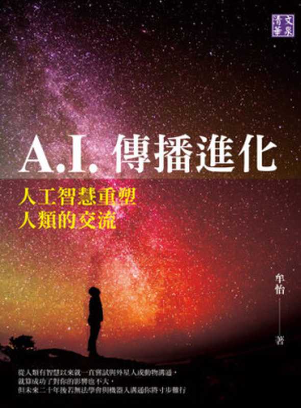 A.I.傳播進化： 人工智慧重塑人類的交流（牟怡著）（崧燁文化事業有限公司 2020）
