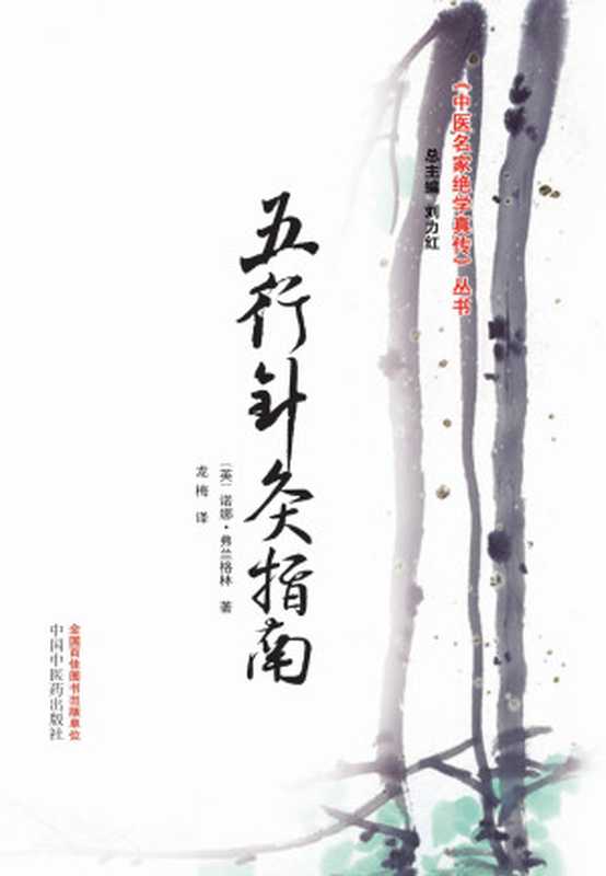 五行针灸指南 (中医名家绝学真传丛书)（诺娜·弗兰格林）（中国中医药出版社 2011）