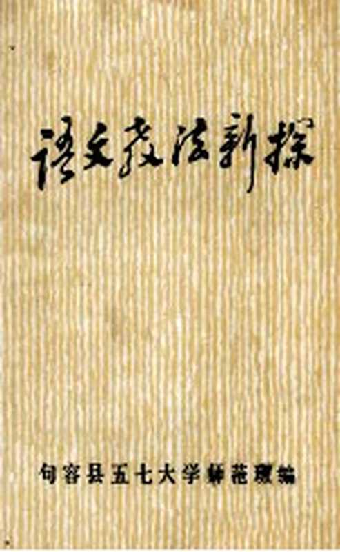 语文教法新探(句容县五七大学师范班编)