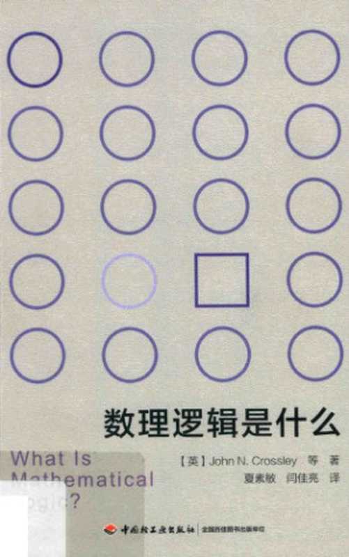 数理逻辑是什么（[英] 约翰·N．克罗斯利）（中国轻工业出版社 2018）