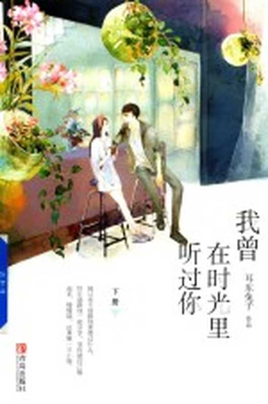 我曾在时光里听过你 下(耳东兔子作品)(青岛:青岛出版社 2017)