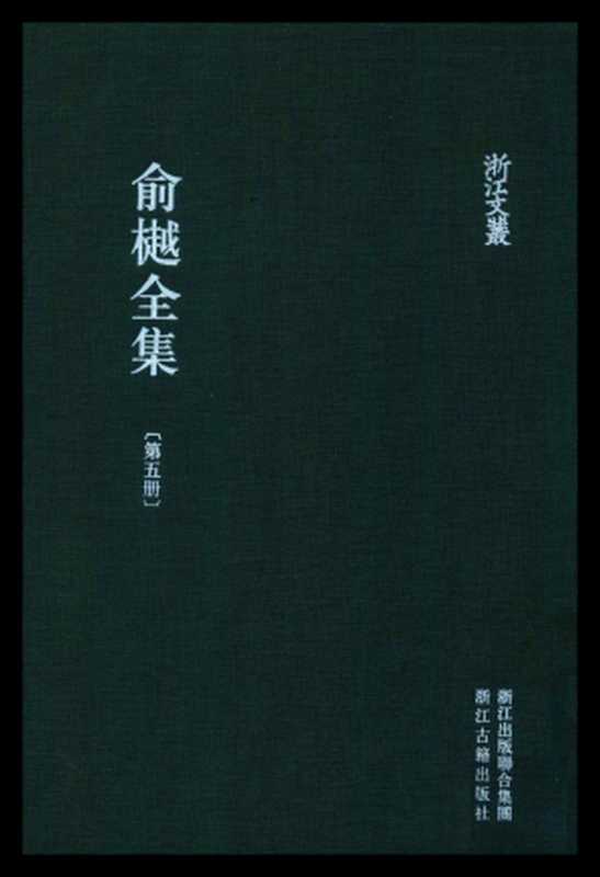 俞樾全集·第05册：茶香室经说（俞樾）（浙江古籍出版社 2018）