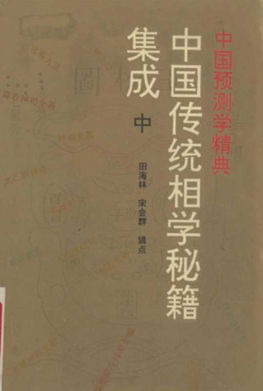 中国传统相学秘籍集成 中(田海林)(2023)