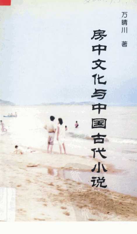 房中文化与中国古代小说(万晴川)