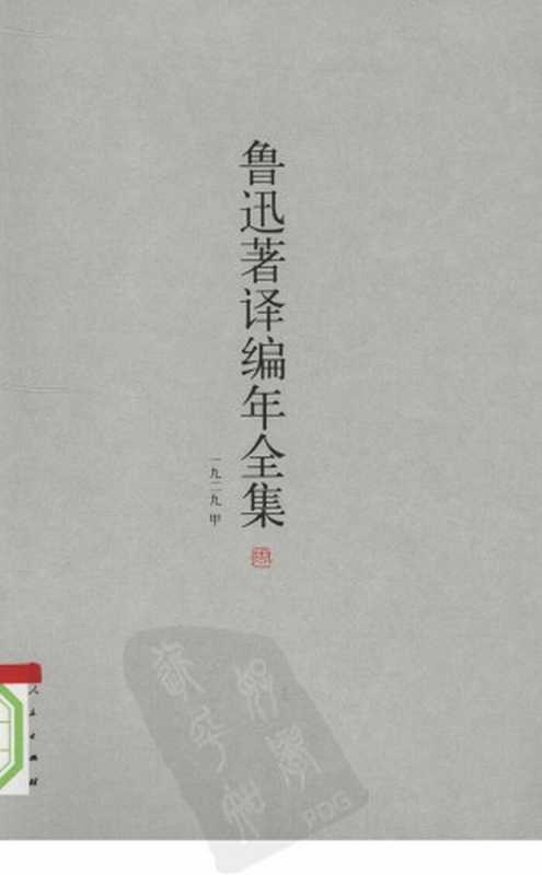 鲁迅著译编年全集 10(王世家,止庵编)(人民出版社 2009)