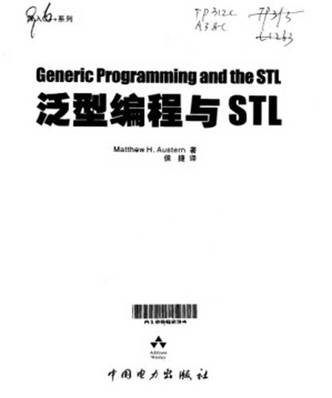 泛型编程与STL(奥斯特恩)(中国电力出版社 2003)