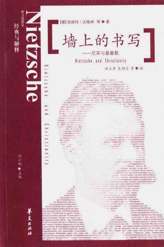 【西方思想家 经典与解释】13墙上的书写_尼采与基督教(洛维特,沃格林)(2007)