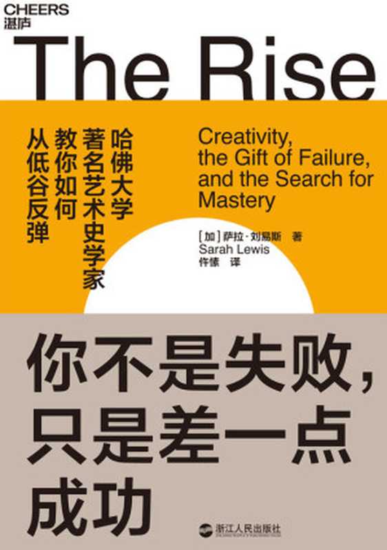 你不是失败 只是差一点成功 = The Rise  Creativity  the Gift of Failure  and the Search for Mastery（[加] 萨拉 · 刘易斯 (Sarah Lewis) 著 ; 仵愫 译）（浙江人民出版社 2019）