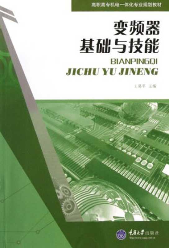 变频器基础与技能(王易平 主编)(重庆大学出版社出版 2019)