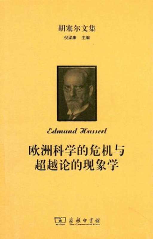 欧洲科学的危机与超越论的现象学（[德] 埃德蒙德·胡塞尔 著; 王炳文 译）（商务印书馆 2017）