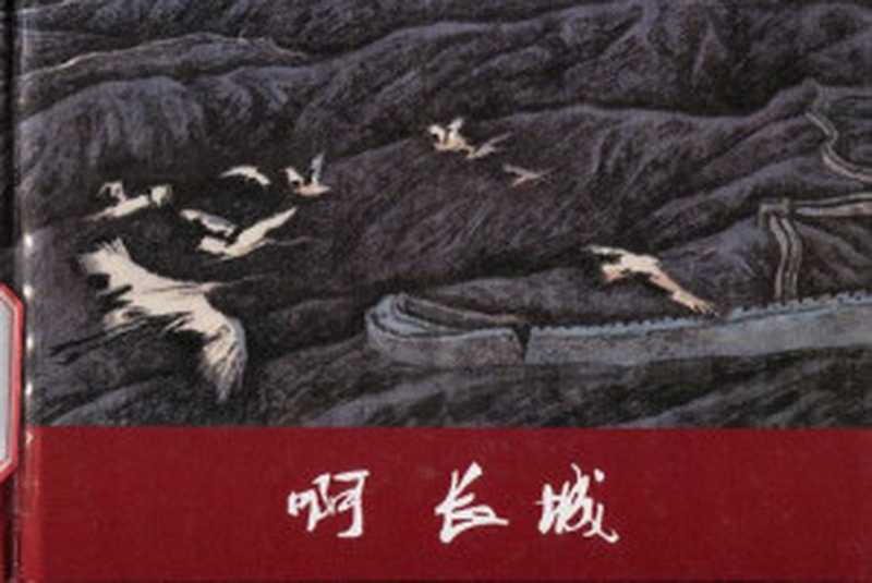 啊 长城(赵奇)(人民美术出版社 连环画出版社)