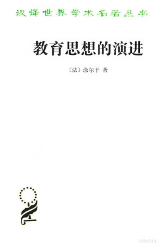 教育思想的演进((法)涂尔干著)(2016)