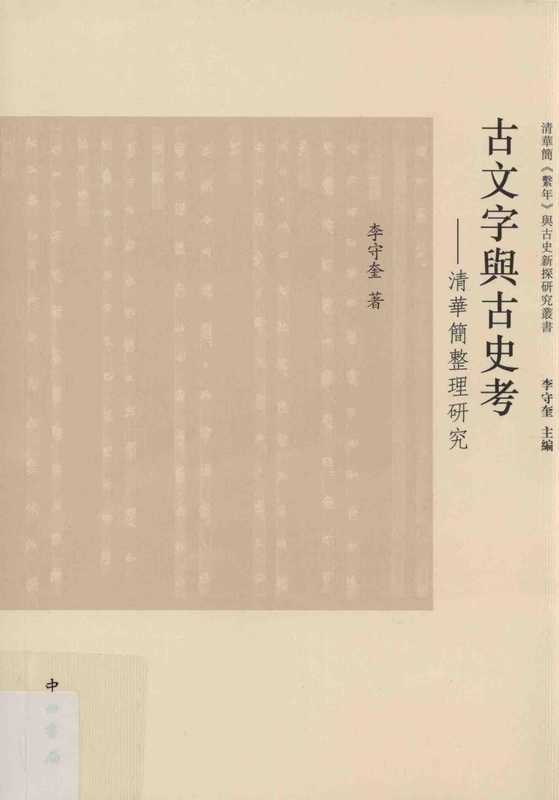 古文字与古史考 清华简整理研究 14023414.pdf（李守奎）（中西书局 2015）