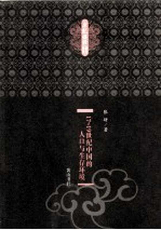 17-19世纪中国的人口与生存环境(张研著)(黄山书社 2008)