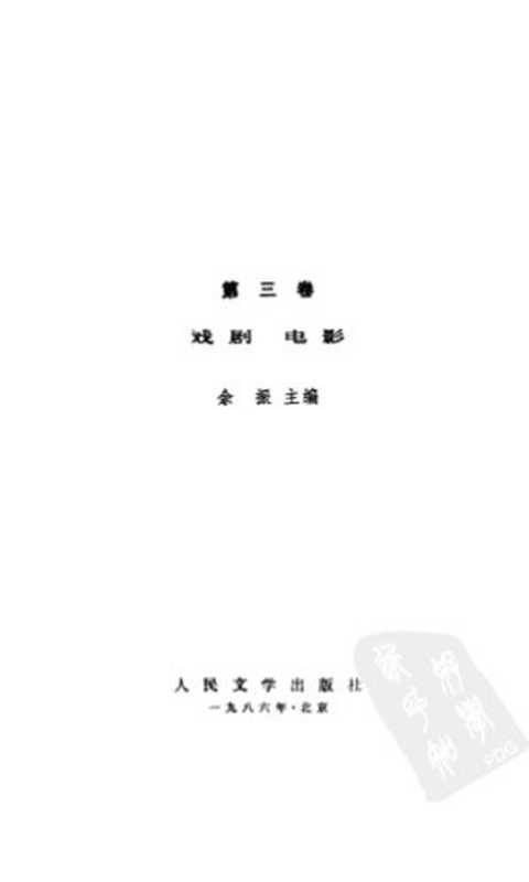 马雅可夫斯基选集 第3卷 戏剧 电影(马雅可夫斯基)(人民文学出版社 1986)