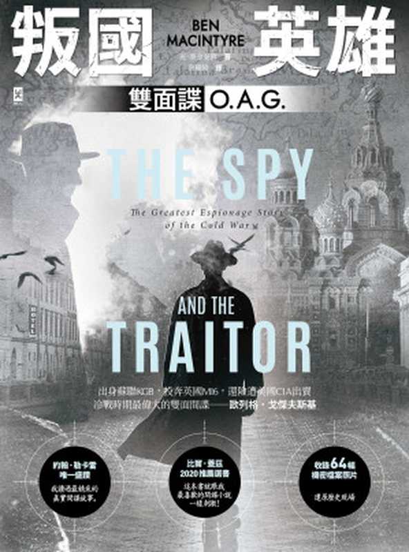 叛國英雄 · 雙面諜O.A.G. = The Spy and the Traitor: The Greatest Espionage Story of the Cold War(班 · 麥金泰爾 (Ben Macintyre) 著 ; 蔡耀緯 譯)(野人文化股份有限公司 2021)