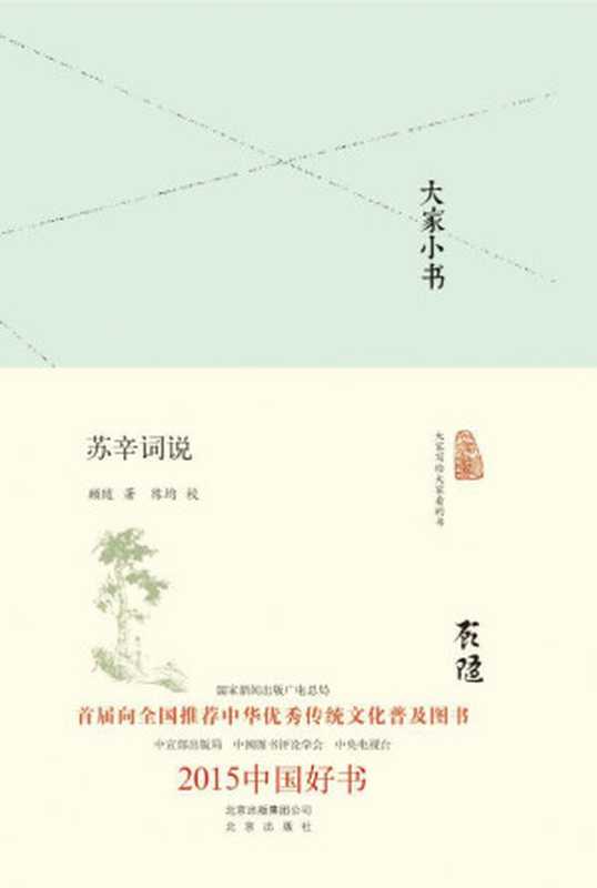 苏辛词说(顾随)(2016)