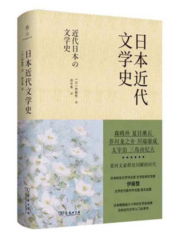 日本近代文学史(伊藤整)(商务印书馆 2020)
