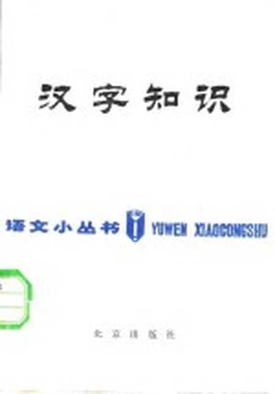 汉字知识(郭锡良著)(北京:北京出版社 1981)