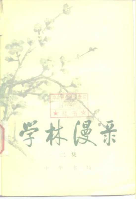 学林漫录(二集)(启功 等)(中华书局 1981)