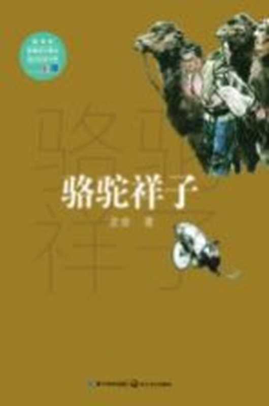 骆驼祥子(老舍著)(武汉:长江文艺出版社 2017)