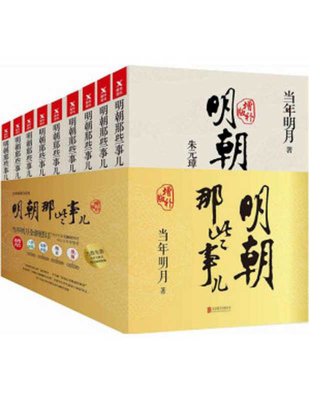 明朝那些事儿全集 图文增补版全9册(当年明月)(北京联合出版公司 2017)