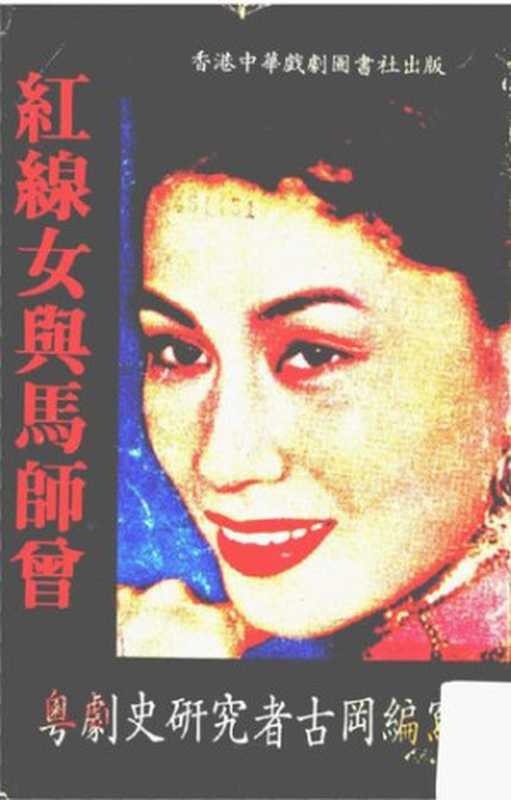 紅線女與馬師曾(古罔)(香港中華戲劇圖書社出版 1982)