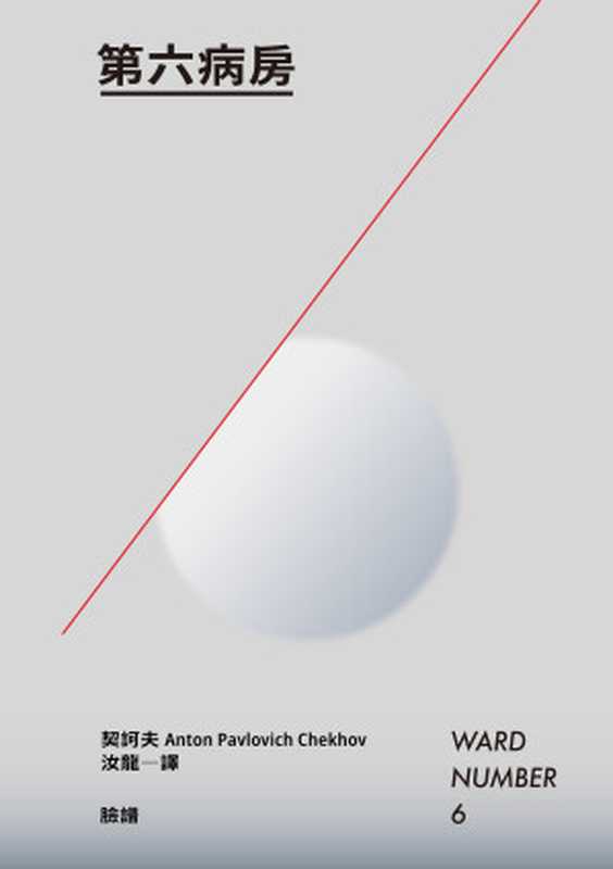 第六病房(契訶夫(Anton P. Chekhov))(城邦出版集團 臉譜 2011)