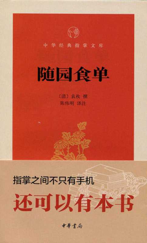 随园食单--中华经典指掌文库 (中华书局出品)（陈伟明译注， 古聖先賢， 中华经典指掌文库）（中华书局 2015）