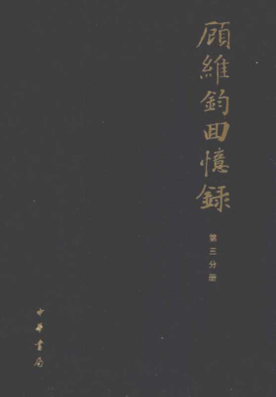 顾维钧回忆录 第3分册(中国社会科学院近代史研究所译)(中华书局 2013)