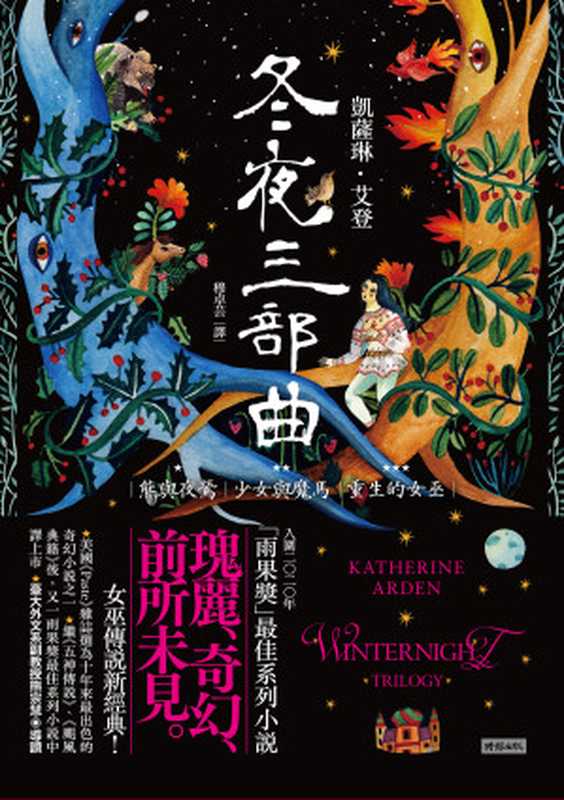 冬夜三部曲套書（熊與夜鶯、少女與魔馬、重生的女巫）（凱薩琳．艾登（Katherine Arden））（時報文化出版企業股份有限公司 2021）