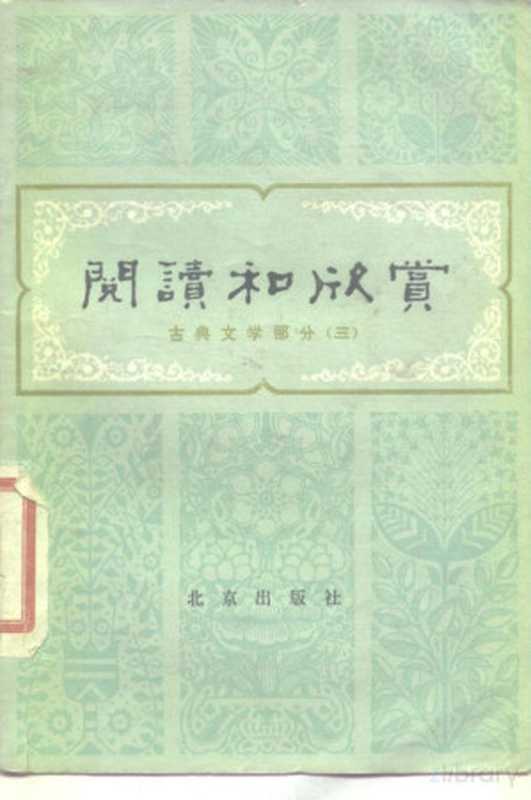 阅读和欣赏 古典文学部分(三)(董扶其)(1980)