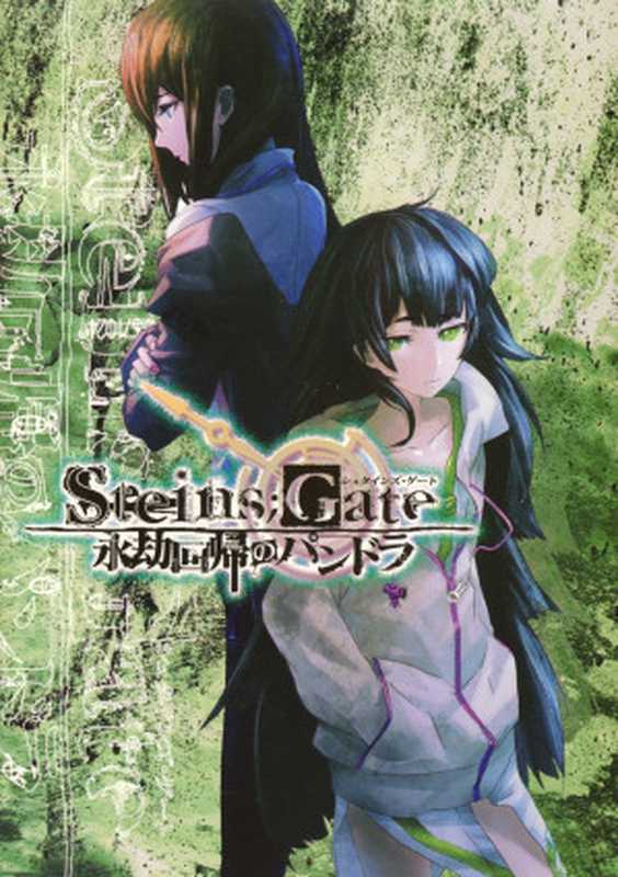 命运石之门 STEINS GATE 外传 2 永劫回归的潘多拉(三轮清宗)(epub掌上書苑 2013)