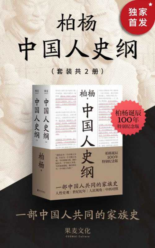 中国人史纲(柏杨)(浙江文艺出版社 2020)