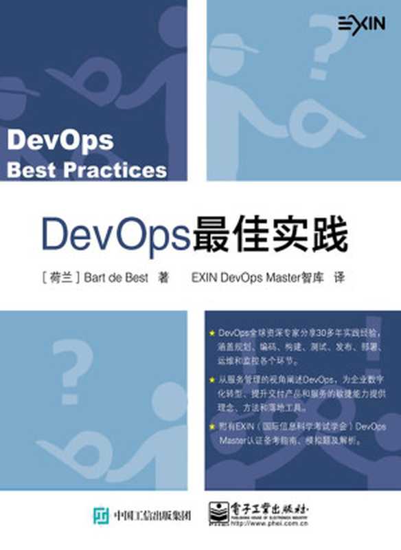 DevOps最佳实践(EXIN DevOps Master智库)(电子工业出版社 2018)