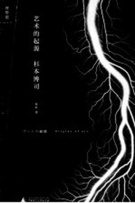 艺术的起源(杉本博司著)(桂林:广西师范大学出版社 2014)