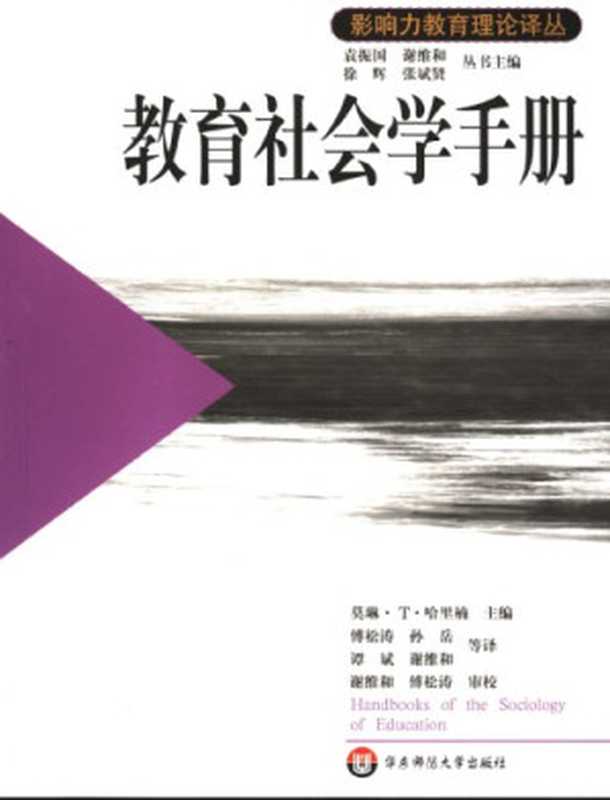 教育社会学手册(莫琳‧T‧哈里楠(主编); 傅松涛 等(译))(华东师范大学出版社 2004)