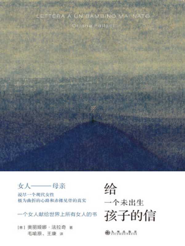 给一个未出生孩子的信（剖心之作，一个女人献给世界上所有女人的书，也是一个女人献给世界上所有“男人”的书 理想国出品）（奥丽娅娜·法拉奇）（九州出版社 2020）