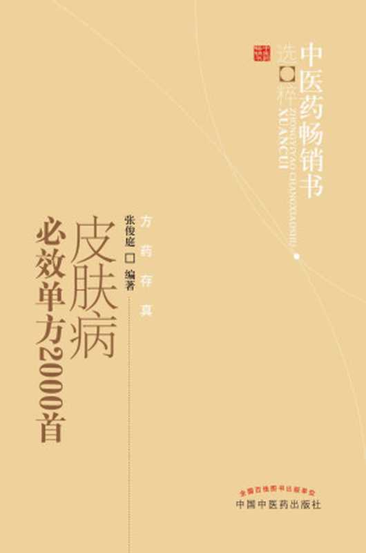 皮肤病必效单方2000首 (中医药畅销书选粹)（张俊庭）（中国中医药出版社 2012）