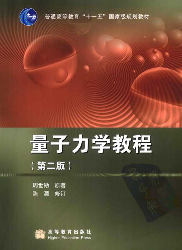 量子力学教程(第二版)(周世勋)(高等教育出版社 2009)