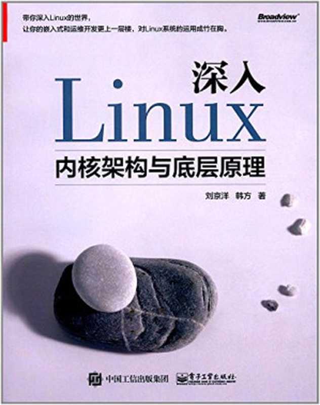 深入Linux内核架构与底层原理（刘京洋）（电子工业出版社 2017）
