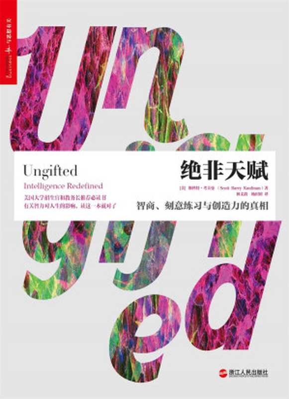 绝非天赋:智商、刻意练习与创造力的真相(【美】斯科特·考夫曼(Scott Barry Kaufman))(2018)