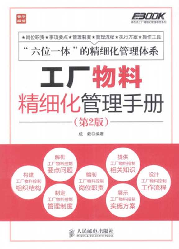 工厂物料精细化管理手册(第2版)(成毅)(人民邮电出版社 2014)