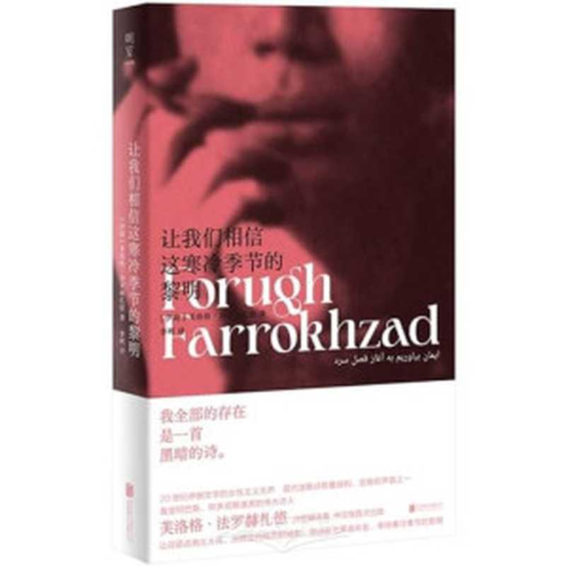 让我们相信这寒冷季节的黎明(芙洛格·法罗赫扎德)(北京联合出版公司 2024)