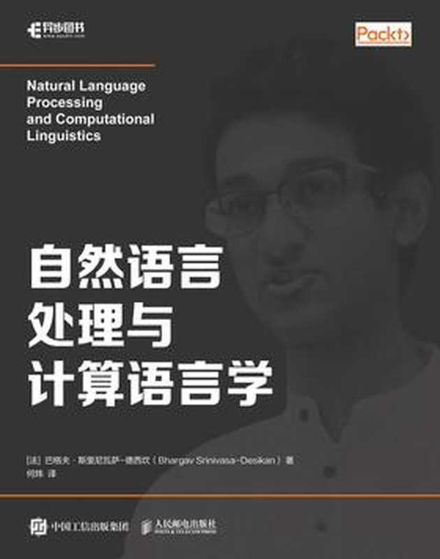 自然语言处理与计算语言学（［法］巴格夫·斯里尼瓦萨-德西坎 译 何 炜）（人民邮电出版社 2018）