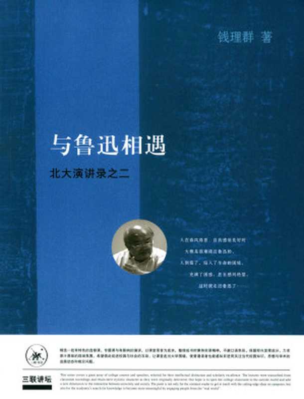 与鲁迅相遇:北大演讲录之二(钱理群)(生活·读书·新知三联书店 2018)